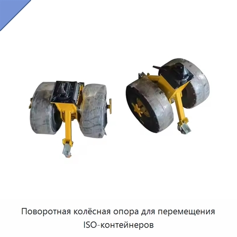 Поворотная колёсная опора для перемещения ISO-контейнеров