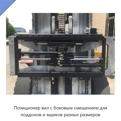 Позиционер вил с боковым смещением для поддонов и ящиков разных размеров