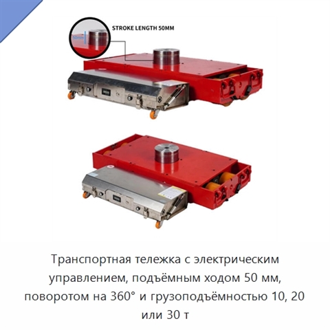 Транспортная тележка с электрическим управлением, подъёмным ходом 50 мм, поворотом на 360° и грузоподъёмностью 10, 20 или 30 т