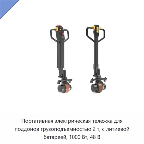 Портативная электрическая тележка для поддонов грузоподъемностью 2 т, с литиевой батареей, 1000 Вт, 48 В