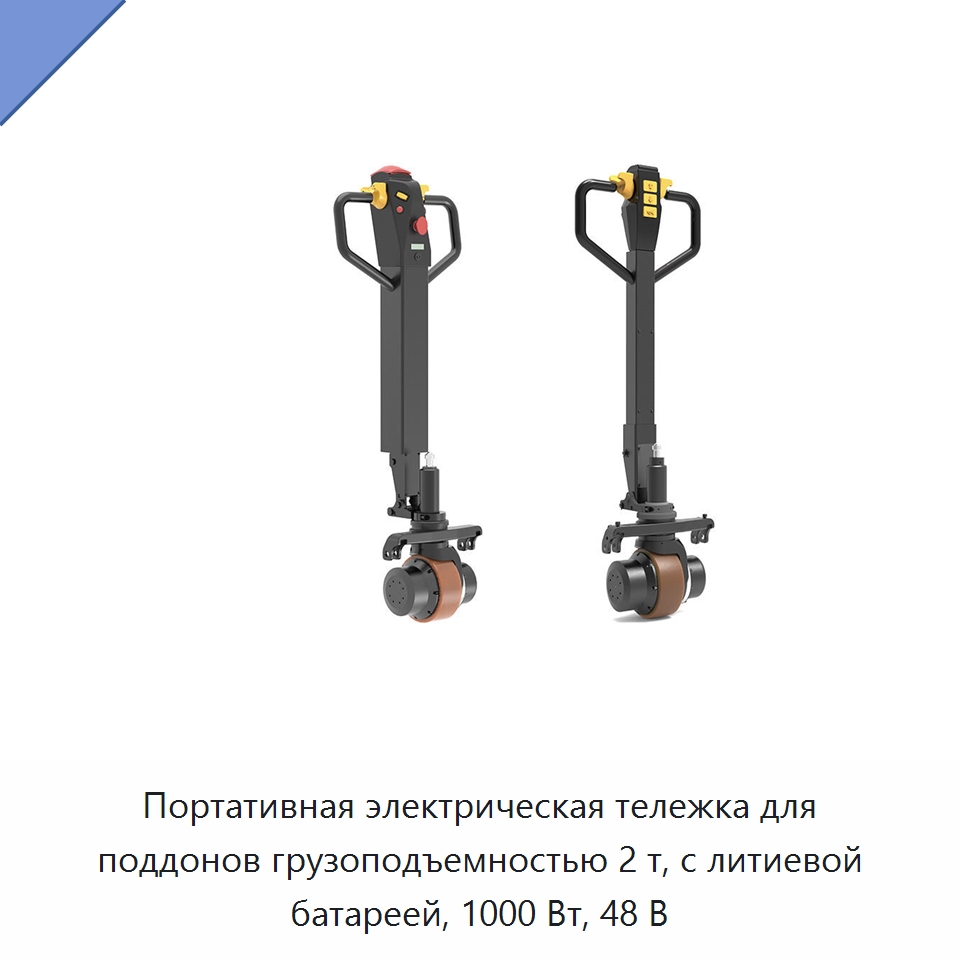 Портативная электрическая тележка для поддонов грузоподъемностью 2 т, с литиевой батареей, 1000 Вт, 48 В — Специальное подъемно-транспортное оборудование