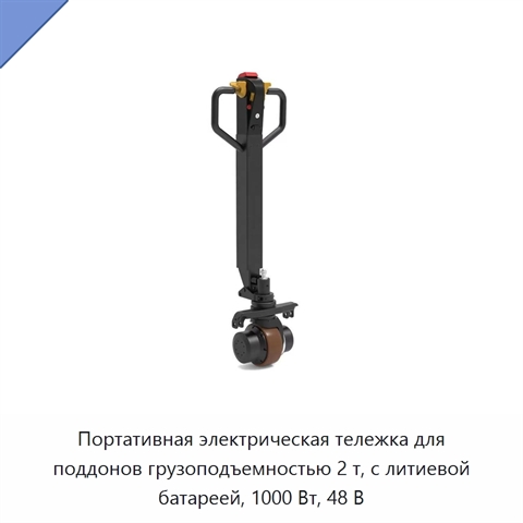 Портативная электрическая тележка для поддонов грузоподъемностью 2 т, с литиевой батареей, 1000 Вт, 48 В