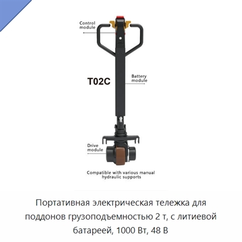 Портативная электрическая тележка для поддонов грузоподъемностью 2 т, с литиевой батареей, 1000 Вт, 48 В