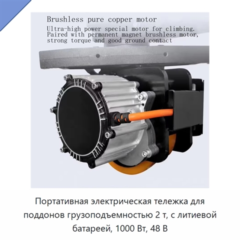 Портативная электрическая тележка для поддонов грузоподъемностью 2 т, с литиевой батареей, 1000 Вт, 48 В
