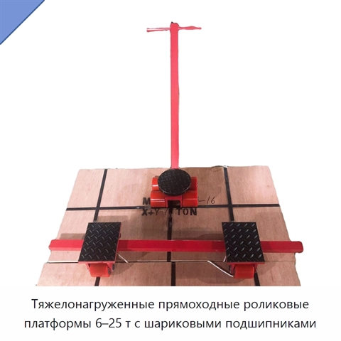 Тяжелонагруженные прямоходные роликовые платформы 6–25 т с шариковыми подшипниками