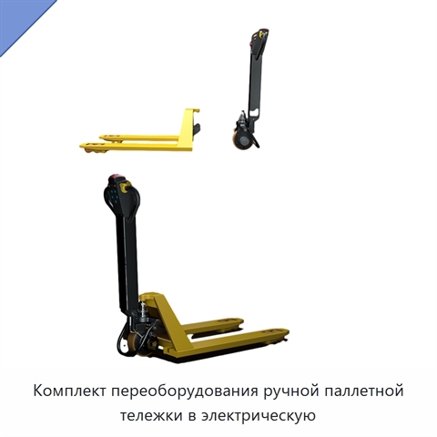 Комплект переоборудования ручной паллетной тележки в электрическую