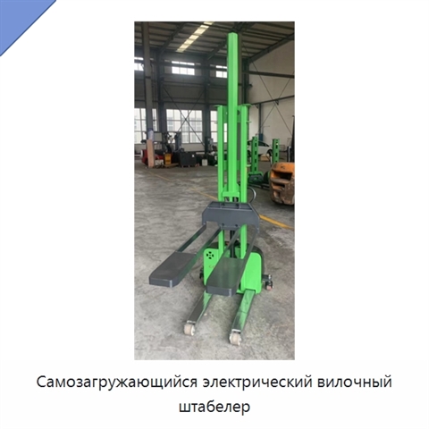 Самозагружающийся электрический вилочный штабелер