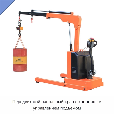 Передвижной напольный кран с кнопочным управлением подъёмом