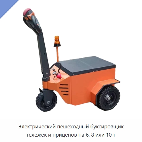 Электрический пешеходный буксировщик тележек и прицепов на 6, 8 или 10 т — Специальное подъемно-транспортное оборудование