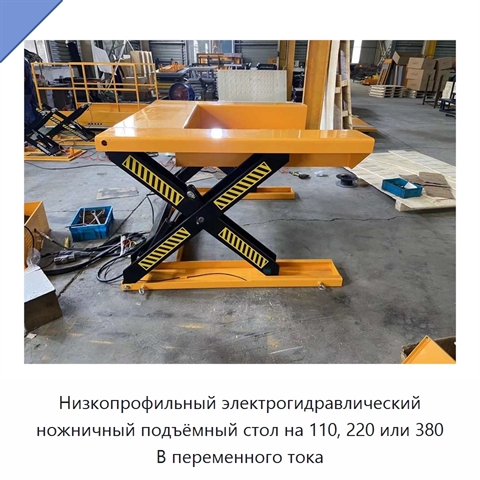 Низкопрофильный электрогидравлический ножничный подъёмный стол на 110, 220 или 380 В переменного тока