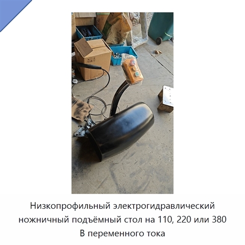 Низкопрофильный электрогидравлический ножничный подъёмный стол на 110, 220 или 380 В переменного тока