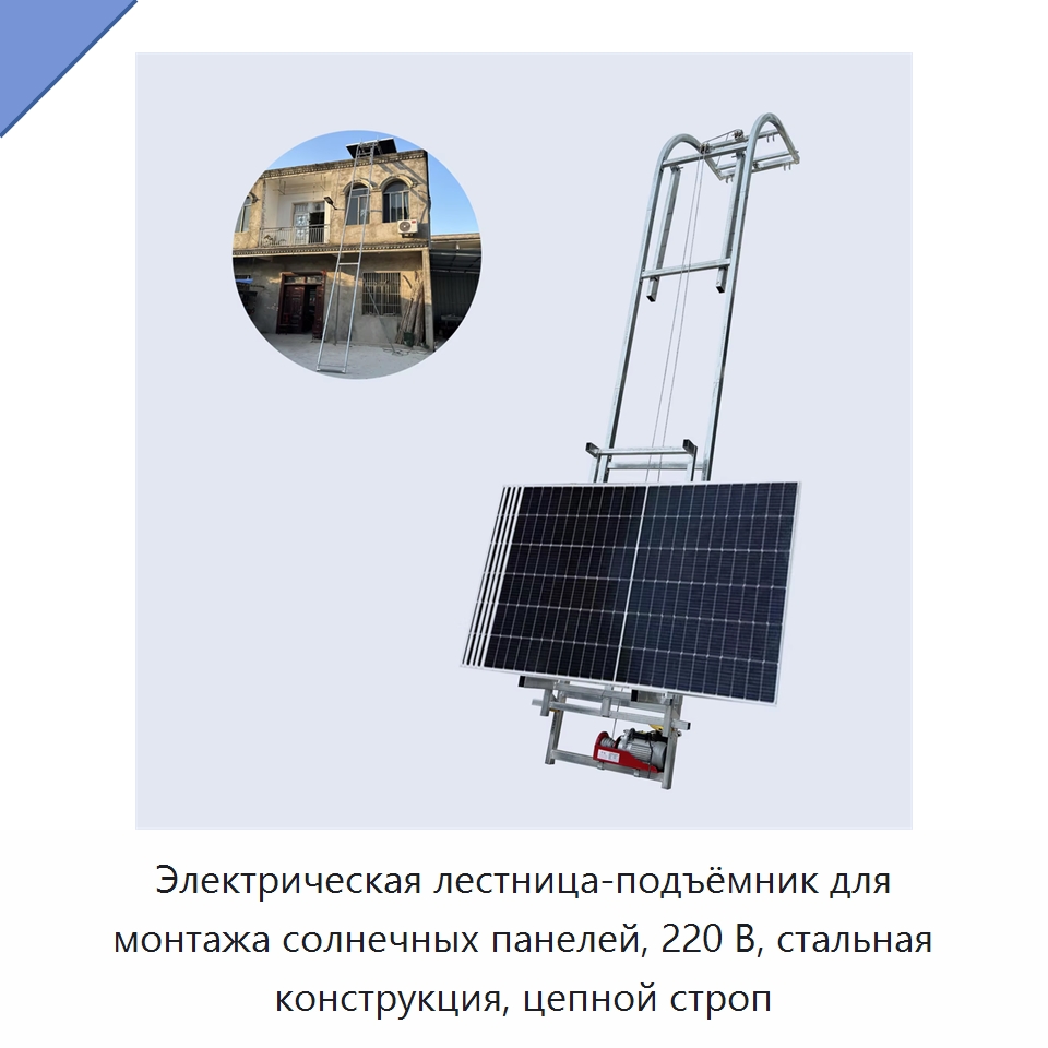Электрическая лестница-подъёмник для монтажа солнечных панелей, 220 В, стальная конструкция, цепной строп — Электротали