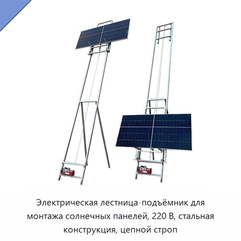 Электрическая лестница-подъёмник для монтажа солнечных панелей, 220 В, стальная конструкция, цепной строп