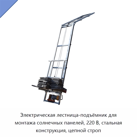 Электрическая лестница-подъёмник для монтажа солнечных панелей, 220 В, стальная конструкция, цепной строп