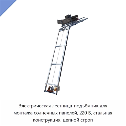 Электрическая лестница-подъёмник для монтажа солнечных панелей, 220 В, стальная конструкция, цепной строп