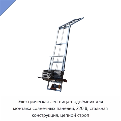 Электрическая лестница-подъёмник для монтажа солнечных панелей, 220 В, стальная конструкция, цепной строп