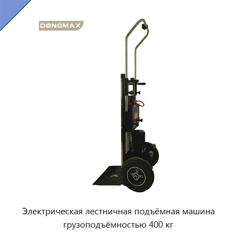 Электрическая лестничная подъёмная машина грузоподъёмностью 400 кг