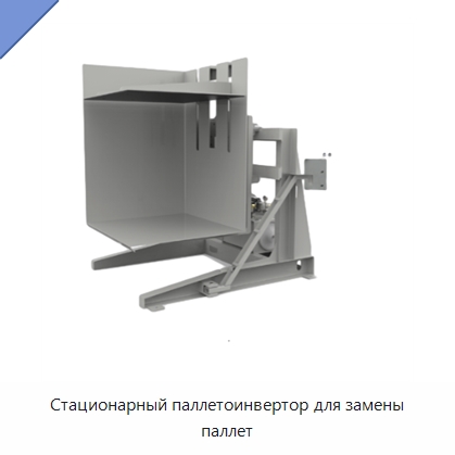 Стационарный паллетоинвертор для замены паллет — Комплектующие для подъемно-транспортного оборудования