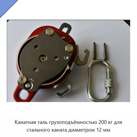 Канатная таль грузоподъёмностью 200 кг для стального каната диаметром 12 мм
