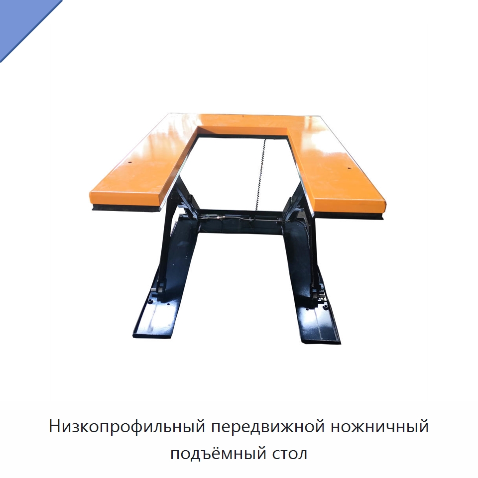 Низкопрофильный передвижной ножничный подъёмный стол — Подъемные столы