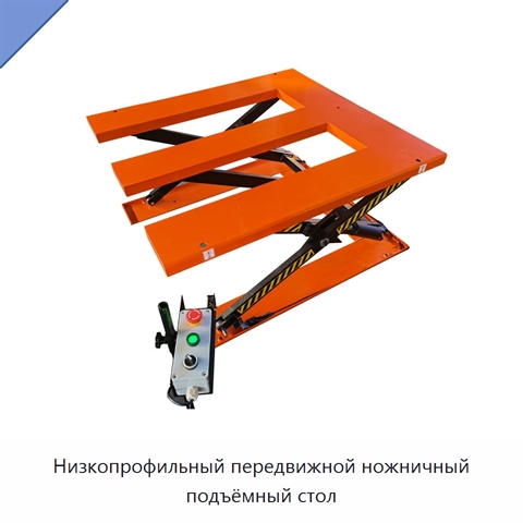 Низкопрофильный передвижной ножничный подъёмный стол