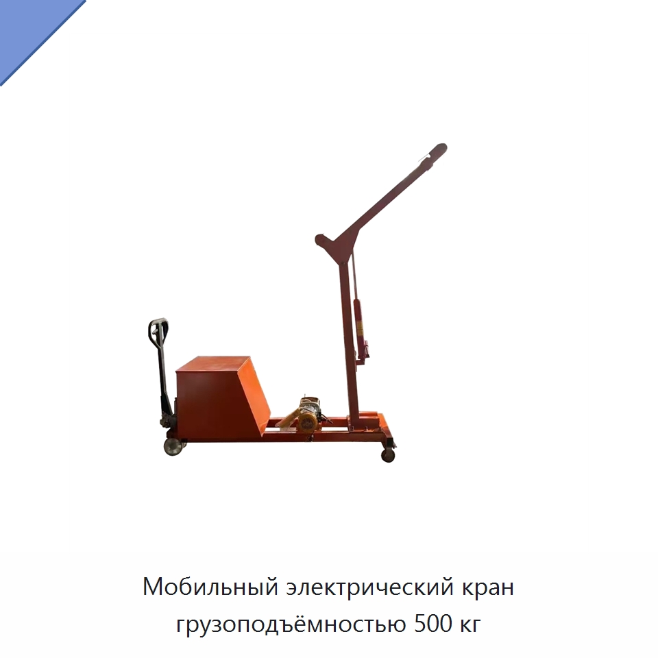 Мобильный электрический кран грузоподъёмностью 500 кг — Специальное подъемно-транспортное оборудование