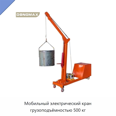 Мобильный электрический кран грузоподъёмностью 500 кг