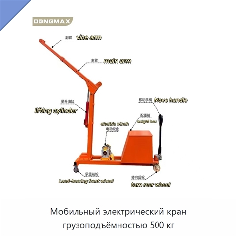 Мобильный электрический кран грузоподъёмностью 500 кг