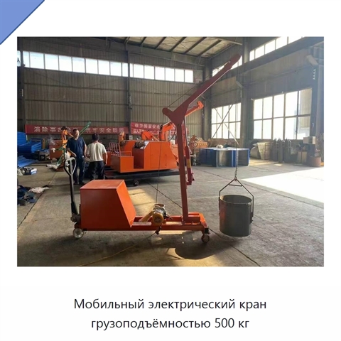 Мобильный электрический кран грузоподъёмностью 500 кг