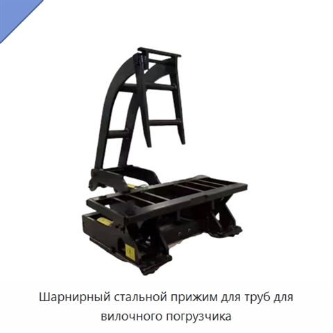 Шарнирный стальной прижим для труб для вилочного погрузчика