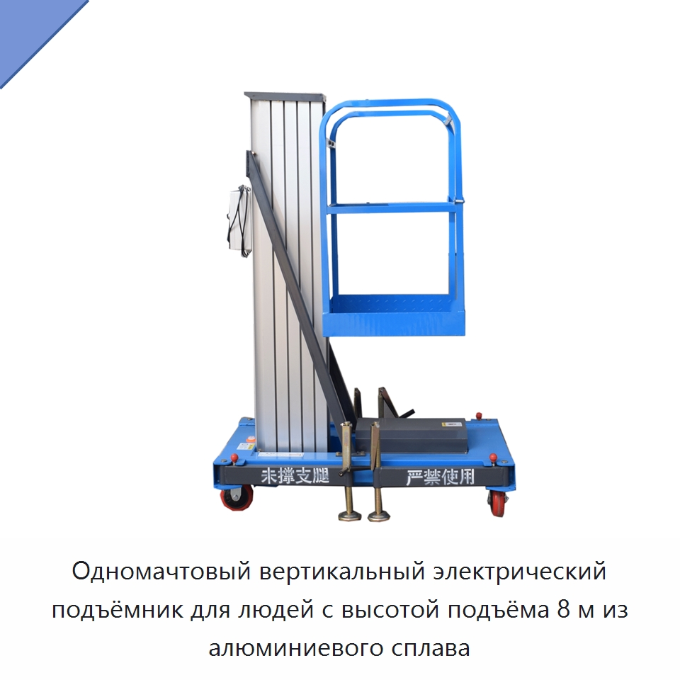 Одномачтовый вертикальный электрический подъёмник для людей с высотой подъёма 8 м из алюминиевого сплава — Подъемные столы