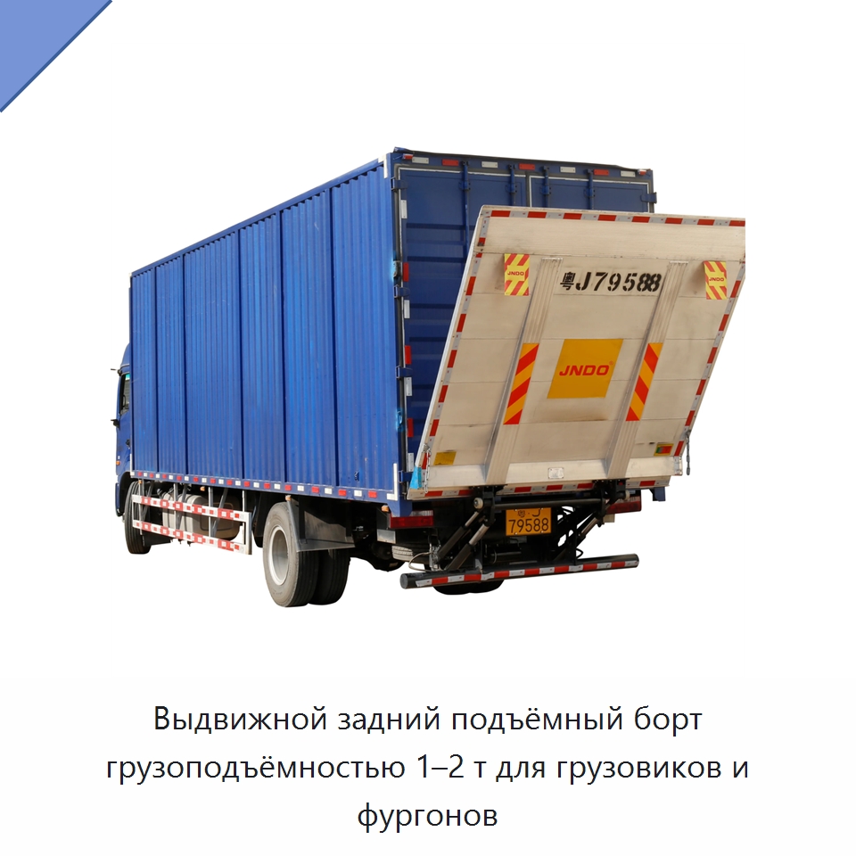 Выдвижной задний подъёмный борт грузоподъёмностью 1–2 т для грузовиков и фургонов — Комплектующие для подъемно-транспортного оборудования