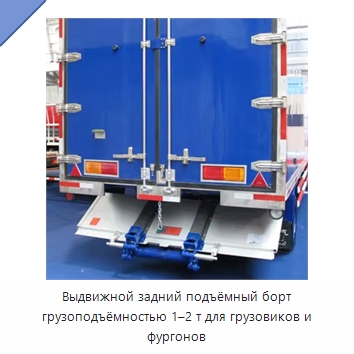 Выдвижной задний подъёмный борт грузоподъёмностью 1–2 т для грузовиков и фургонов — Специальное подъемно-транспортное оборудование