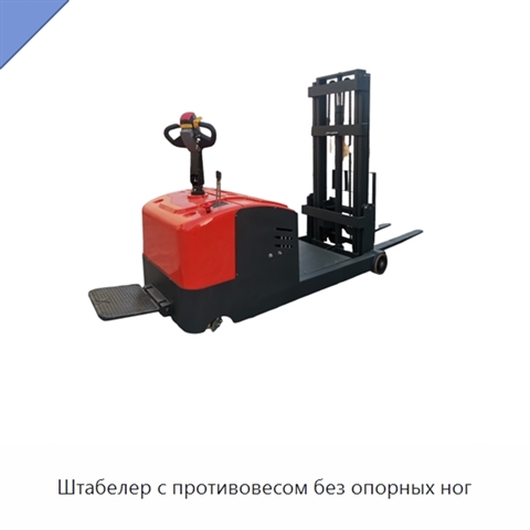 Штабелер с противовесом без опорных ног