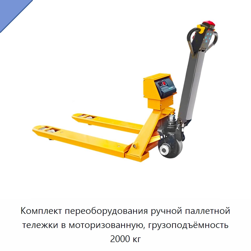 Комплект переоборудования ручной паллетной тележки в моторизованную, грузоподъёмность 2000 кг — Специальное подъемно-транспортное оборудование
