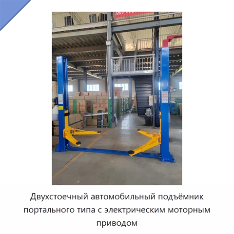 Двухстоечный автомобильный подъёмник портального типа с электрическим моторным приводом