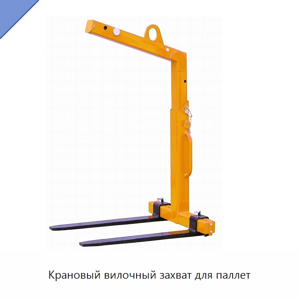 Крановый вилочный захват для паллет — Комплектующие для подъемно-транспортного оборудования