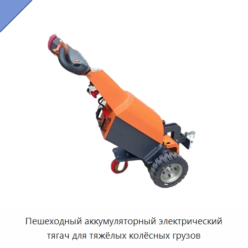 Пешеходный аккумуляторный электрический тягач для тяжёлых колёсных грузов — Специальное подъемно-транспортное оборудование