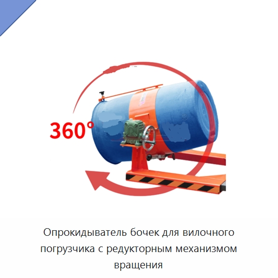 Опрокидыватель бочек для вилочного погрузчика с редукторным механизмом вращения — Вилочные погрузчики
