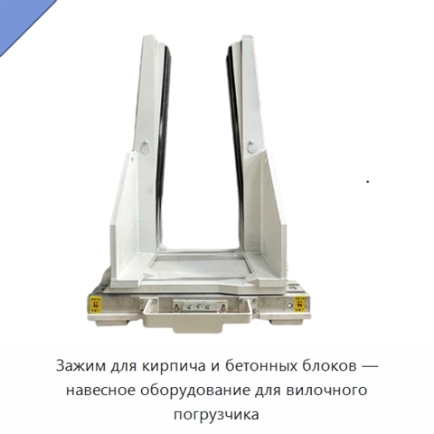 Зажим для кирпича и бетонных блоков — навесное оборудование для вилочного погрузчика