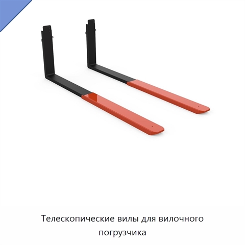 Телескопические вилы для вилочного погрузчика