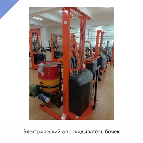 Электрический опрокидыватель бочек