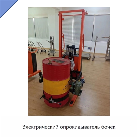Электрический опрокидыватель бочек