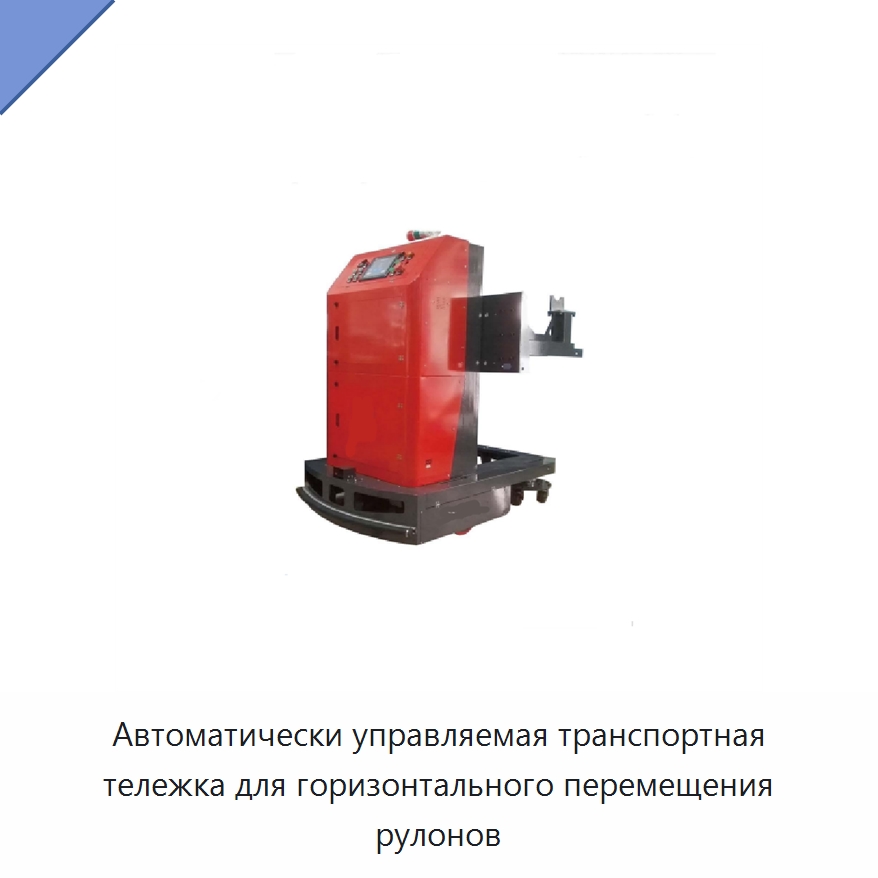 Автоматически управляемая транспортная тележка для горизонтального перемещения рулонов — Вилочные погрузчики
