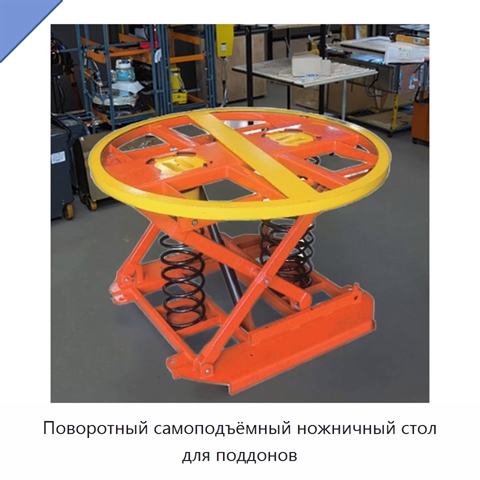 Поворотный самоподъёмный ножничный стол для поддонов