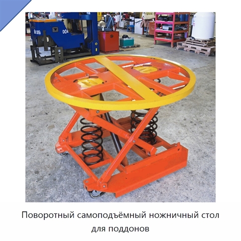 Поворотный самоподъёмный ножничный стол для поддонов