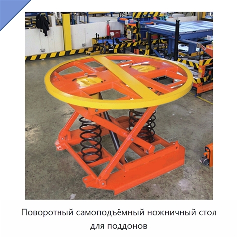 Поворотный самоподъёмный ножничный стол для поддонов