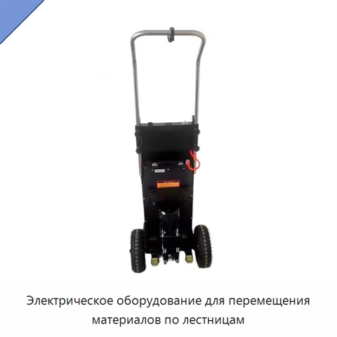 Электрическое оборудование для перемещения материалов по лестницам