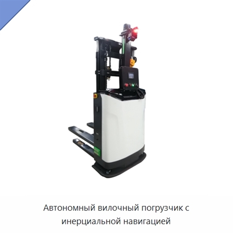 Автономный вилочный погрузчик с инерциальной навигацией