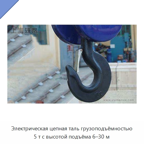 Электрическая цепная таль грузоподъёмностью 5 т с высотой подъёма 6–30 м